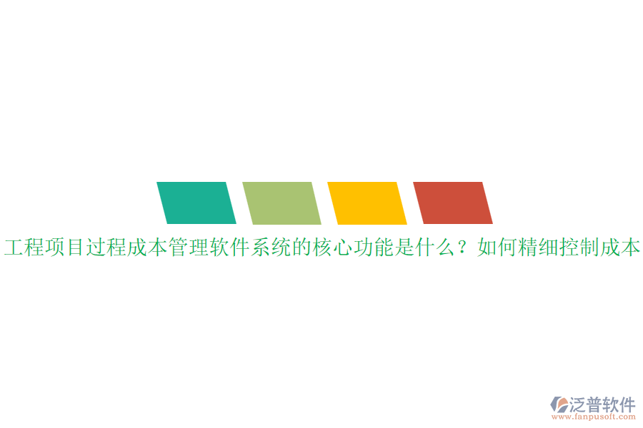工程項目過程成本管理軟件系統(tǒng)的核心功能是什么？如何精細控制成本？