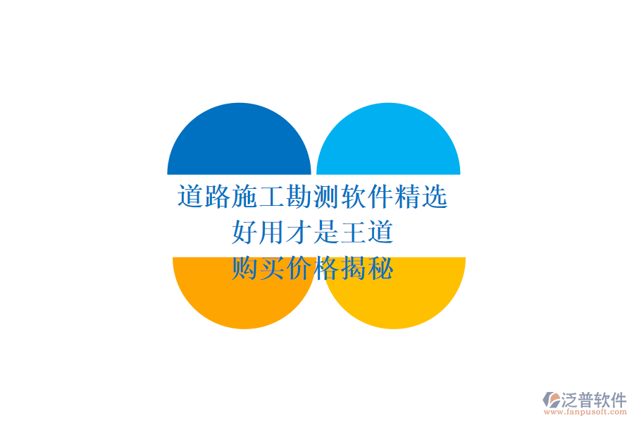 道路施工勘測軟件精選：好用才是王道，購買價(jià)格揭秘