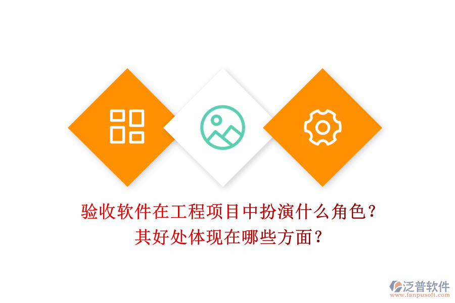 驗(yàn)收軟件在工程項(xiàng)目中扮演什么角色？其好處體現(xiàn)在哪些方面？
