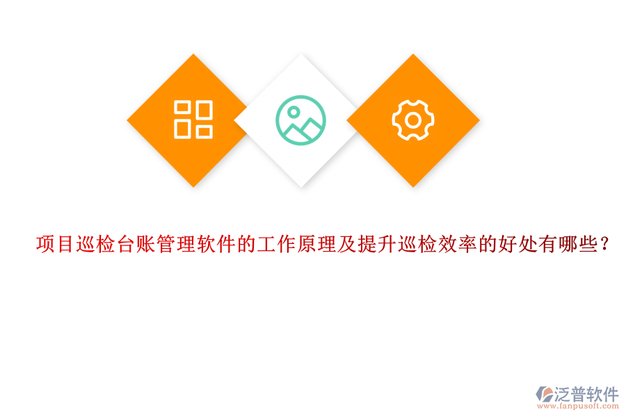 項(xiàng)目巡檢臺(tái)賬管理軟件的工作原理及提升巡檢效率的好處有哪些？