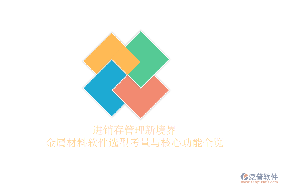 進銷存管理新境界，金屬材料軟件選型考量與核心功能全覽
