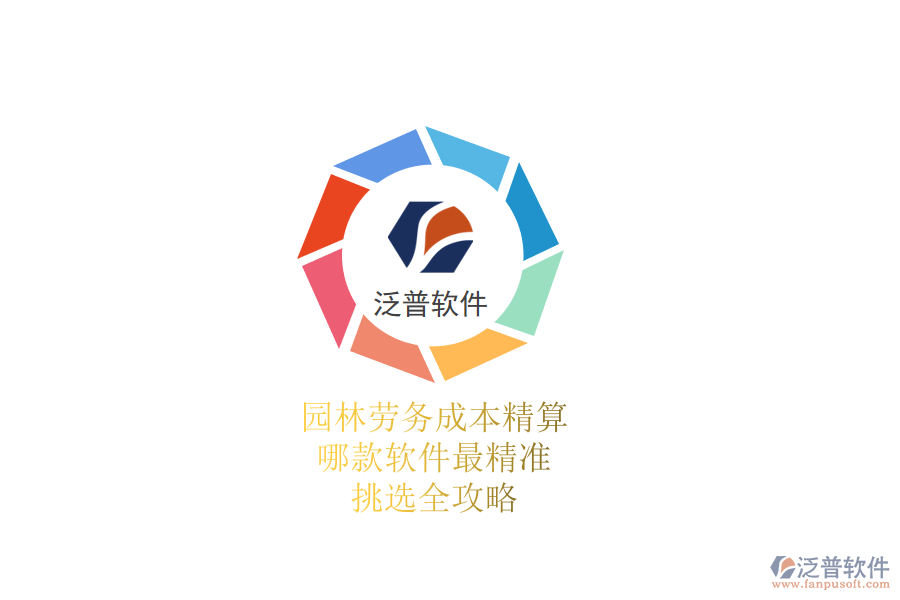 園林勞務(wù)成本精算，哪款軟件最精準？挑選全攻略