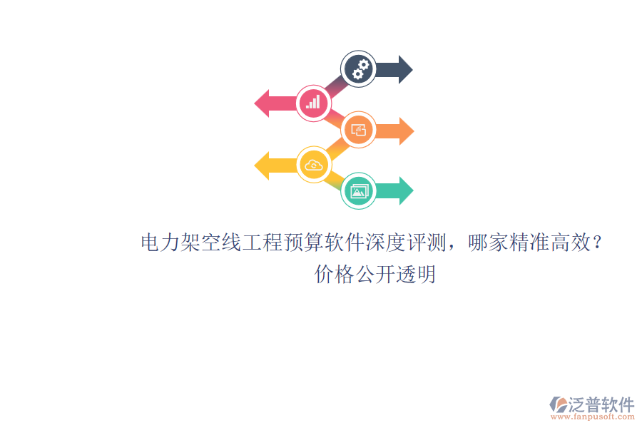 電力架空線工程預(yù)算軟件深度評(píng)測(cè)，哪家精準(zhǔn)高效？?jī)r(jià)格公開(kāi)透明
