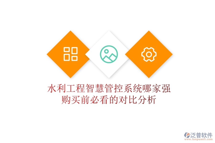 水利工程智慧管控系統(tǒng)哪家強(qiáng)？購買前必看的對(duì)比分析