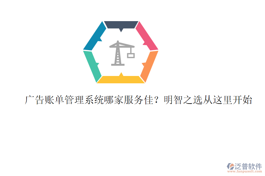 廣告賬單管理系統(tǒng)哪家服務(wù)佳？明智之選從這里開(kāi)始