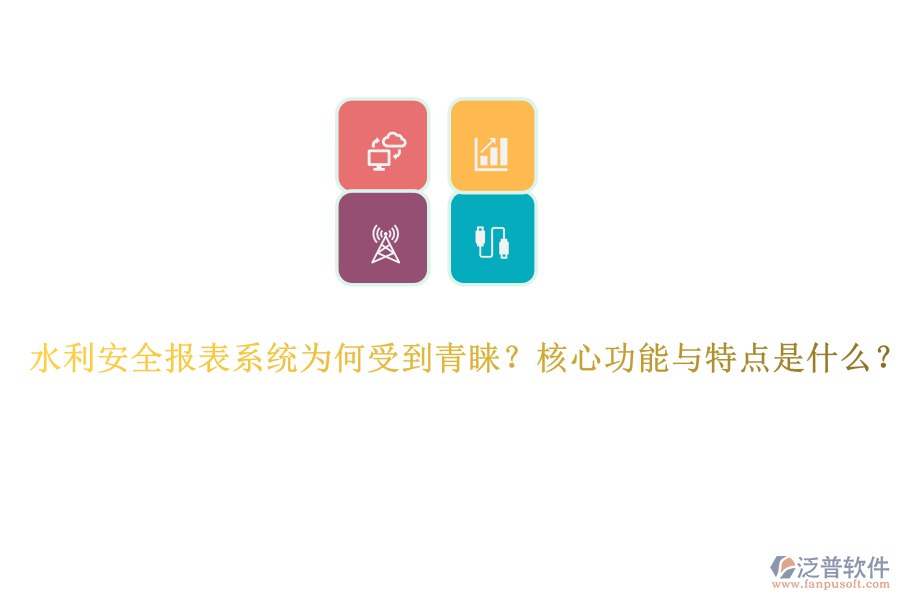 水利安全報表系統(tǒng)為何受到青睞？核心功能與特點是什么？