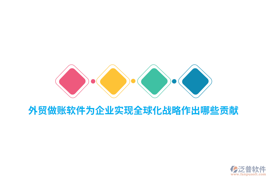 外貿(mào)做賬軟件為企業(yè)實現(xiàn)全球化戰(zhàn)略作出哪些貢獻(xiàn)？
