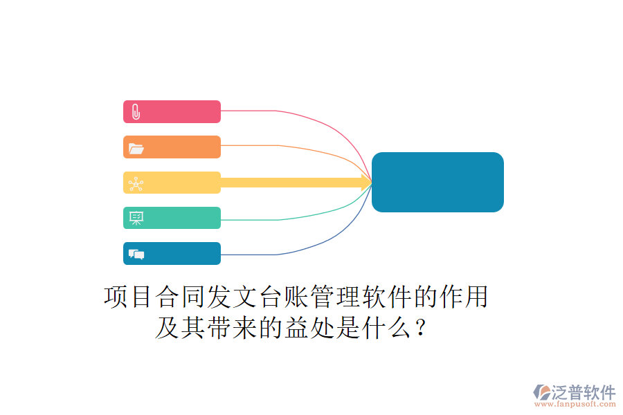 項目合同發(fā)文臺賬管理軟件的作用及其帶來的益處是什么？
