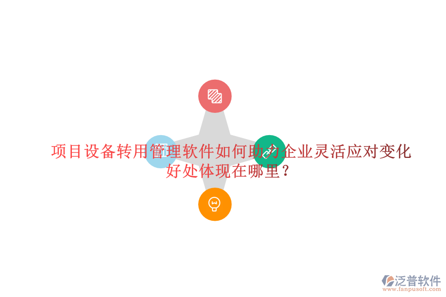 項目設備轉用管理軟件如何助力企業(yè)靈活應對變化及其好處體現在哪里？
