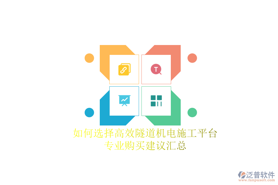 如何選擇高效隧道機(jī)電施工平臺？專業(yè)購買建議匯總