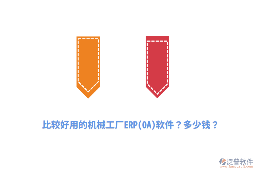 比較好用的機(jī)械工廠ERP(OA)軟件？多少錢？