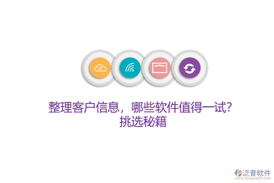 整理客戶信息，哪些軟件值得一試？挑選秘籍