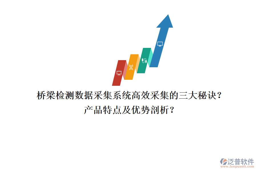 橋梁檢測數(shù)據(jù)采集系統(tǒng)：高效采集的三大秘訣？產(chǎn)品特點及優(yōu)勢剖析？