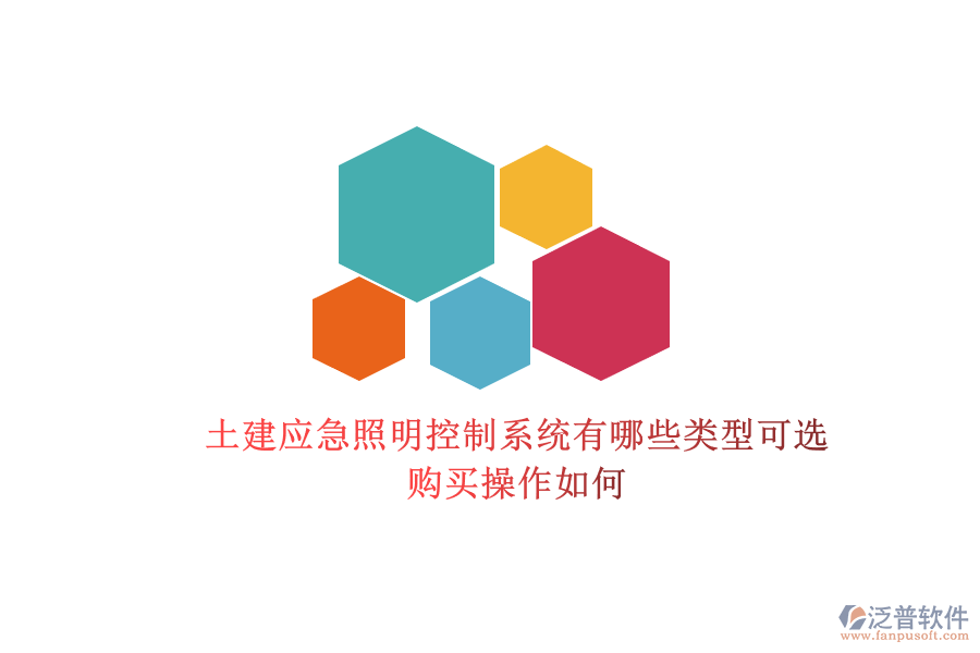 土建應(yīng)急照明控制系統(tǒng)有哪些類型可選？購(gòu)買操作如何？