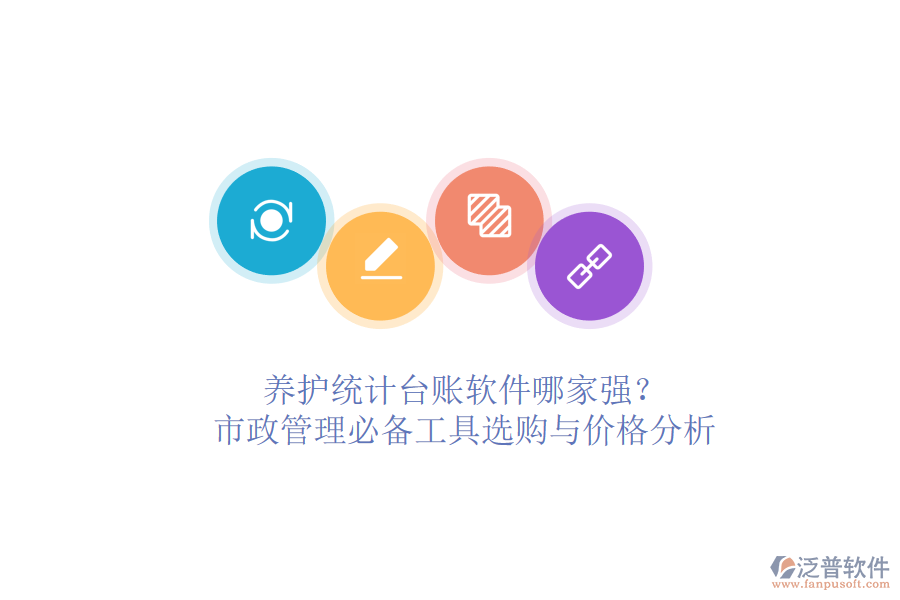 養(yǎng)護(hù)統(tǒng)計臺賬軟件哪家強(qiáng)？市政管理必備工具選購與價格分析