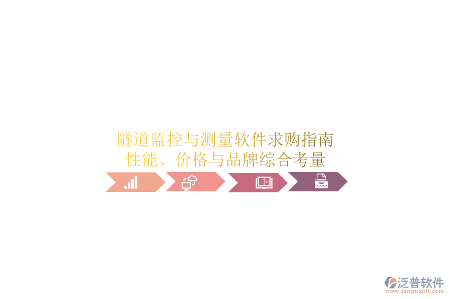 隧道監(jiān)控與測(cè)量軟件求購指南：性能、價(jià)格與品牌綜合考量