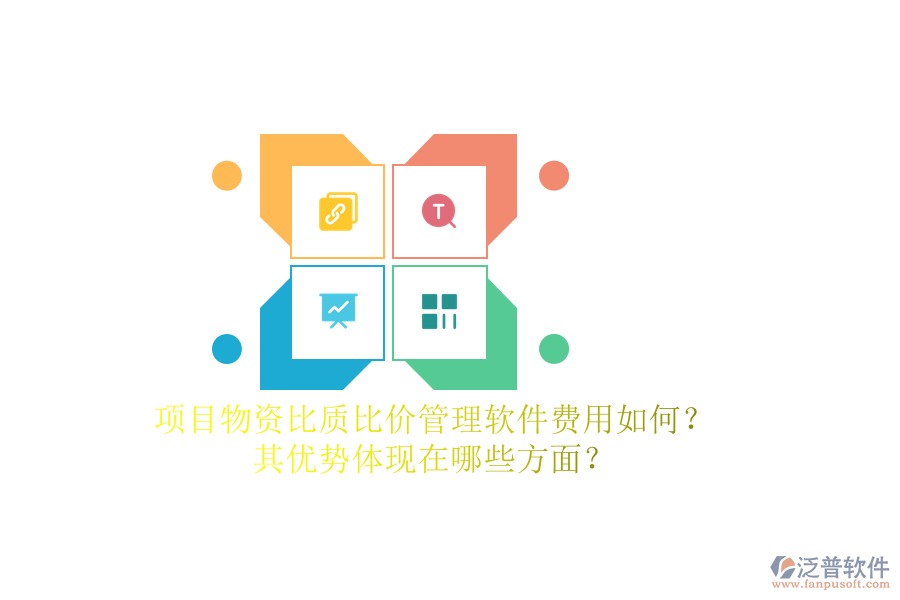 項目物資比質(zhì)比價管理軟件費(fèi)用如何？其優(yōu)勢體現(xiàn)在哪些方面？