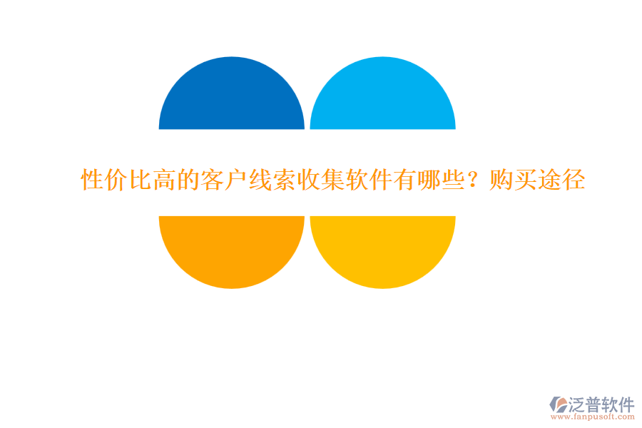 性價比高的客戶線索收集軟件有哪些？購買途徑