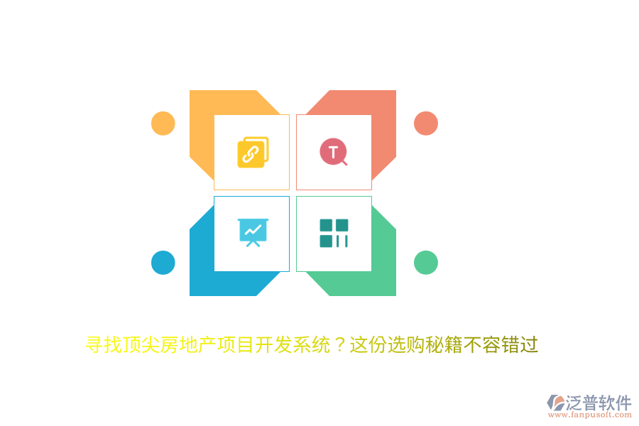 尋找頂尖房地產(chǎn)項(xiàng)目開(kāi)發(fā)系統(tǒng)？這份選購(gòu)秘籍不容錯(cuò)過(guò)