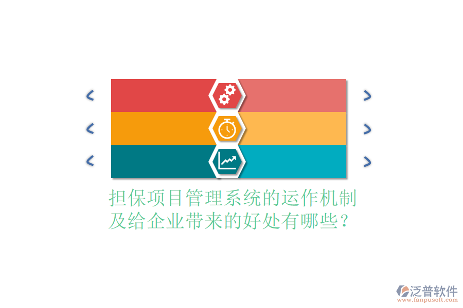 擔(dān)保項(xiàng)目管理系統(tǒng)的運(yùn)作機(jī)制及給企業(yè)帶來(lái)的好處有哪些？