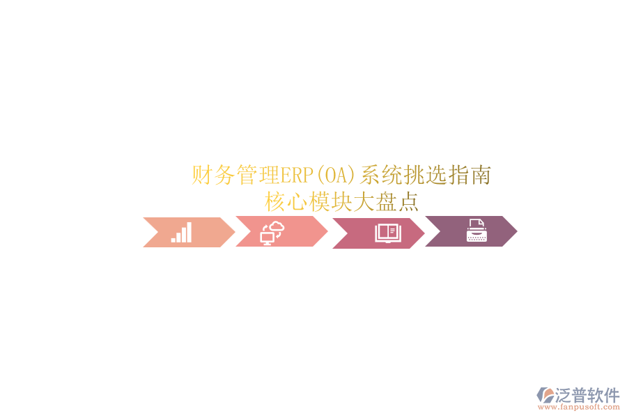 ERP(OA)企業(yè)財(cái)務(wù)管理系統(tǒng)如何選型？.png