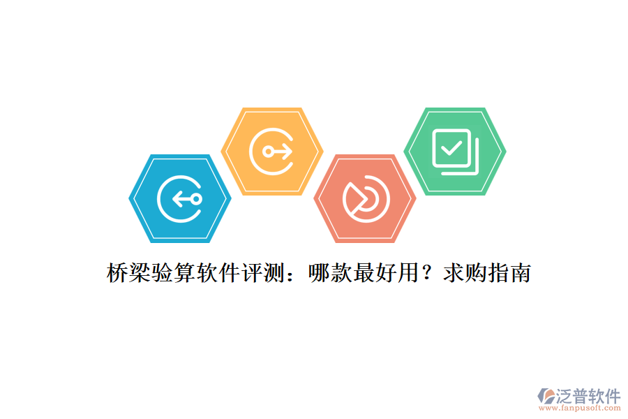 橋梁驗(yàn)算軟件評(píng)測(cè)：哪款最好用？求購(gòu)指南