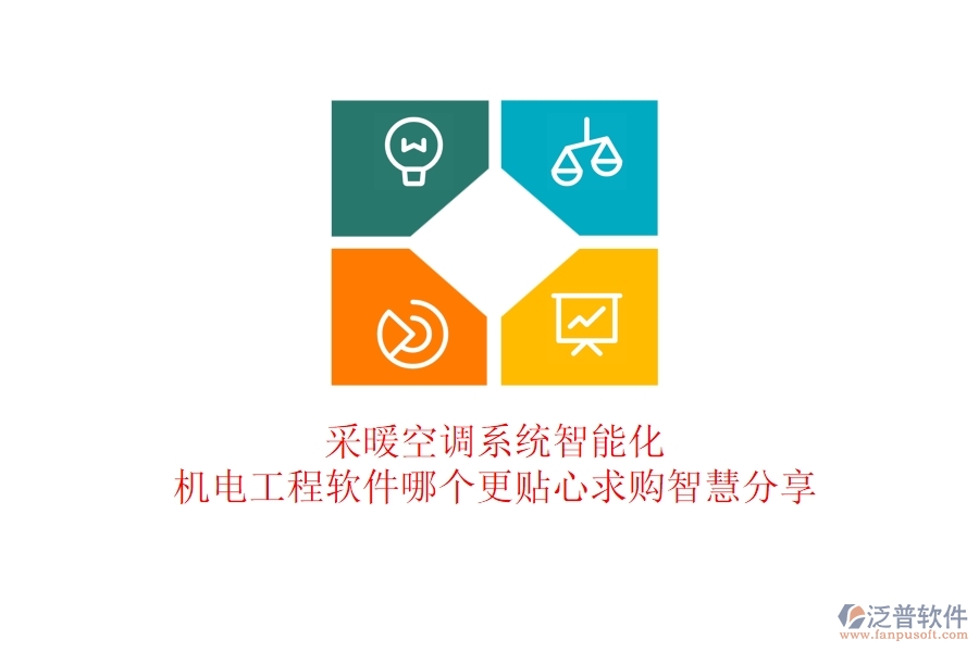 采暖空調(diào)系統(tǒng)智能化：機(jī)電工程軟件哪個(gè)更貼心？求購智慧分享