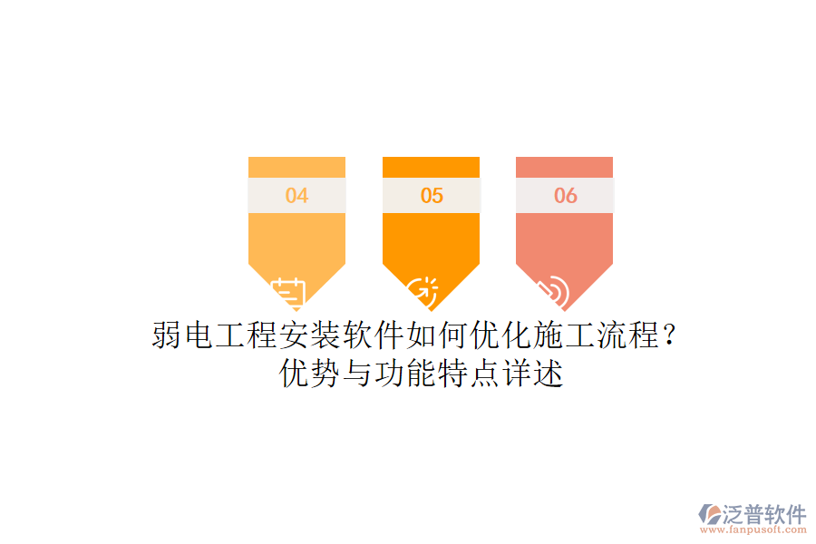 弱電工程安裝軟件如何優(yōu)化施工流程？?jī)?yōu)勢(shì)與功能特點(diǎn)詳述