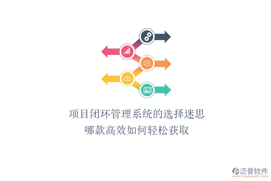 項(xiàng)目閉環(huán)管理系統(tǒng)的選擇迷思：哪款高效？如何輕松獲??？