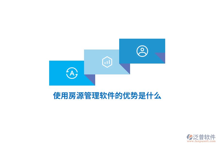 使用房源管理軟件的優(yōu)勢是什么？