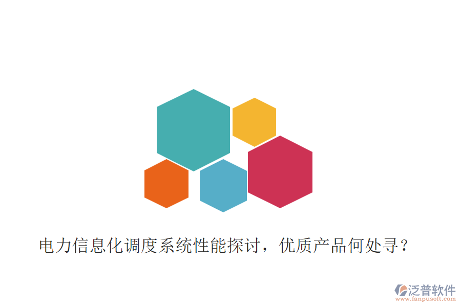 電力信息化調(diào)度系統(tǒng)性能探討，優(yōu)質(zhì)產(chǎn)品何處尋？