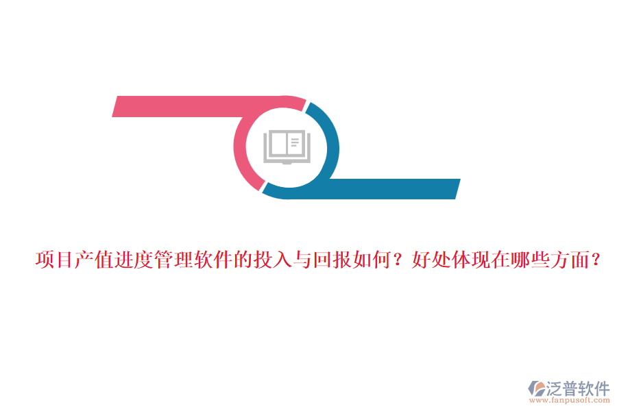 項(xiàng)目產(chǎn)值進(jìn)度管理軟件的投入與回報(bào)如何？好處體現(xiàn)在哪些方面？