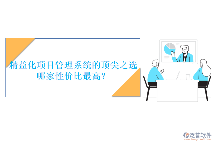 精益化項目管理系統(tǒng)的頂尖之選，哪家性價比最高？
