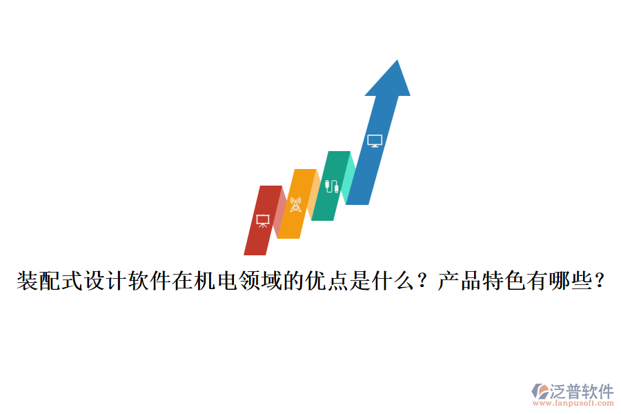 裝配式設(shè)計(jì)軟件在機(jī)電領(lǐng)域的優(yōu)點(diǎn)是什么？產(chǎn)品特色有哪些？