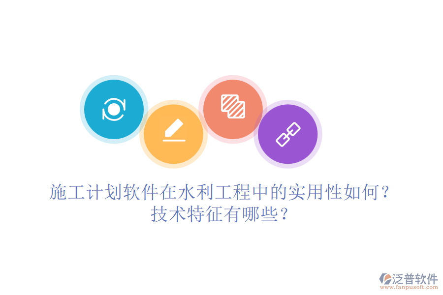 施工計(jì)劃軟件在水利工程中的實(shí)用性如何？技術(shù)特征有哪些？