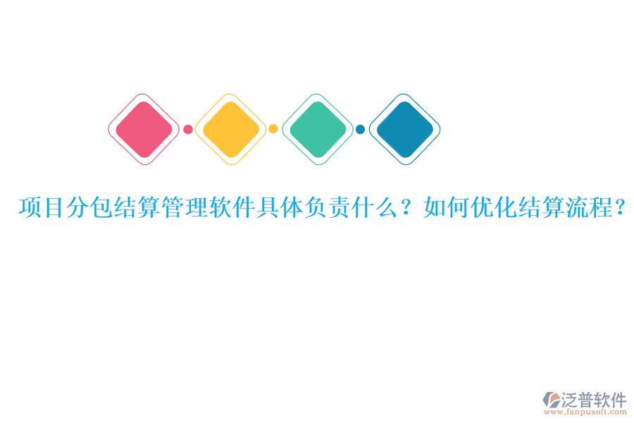 項目分包結(jié)算管理軟件具體負責什么？如何優(yōu)化結(jié)算流程？
