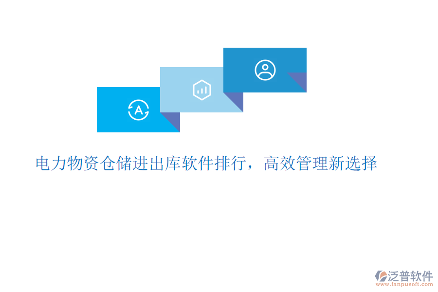 電力物資倉儲進(jìn)出庫軟件排行，高效管理新選擇