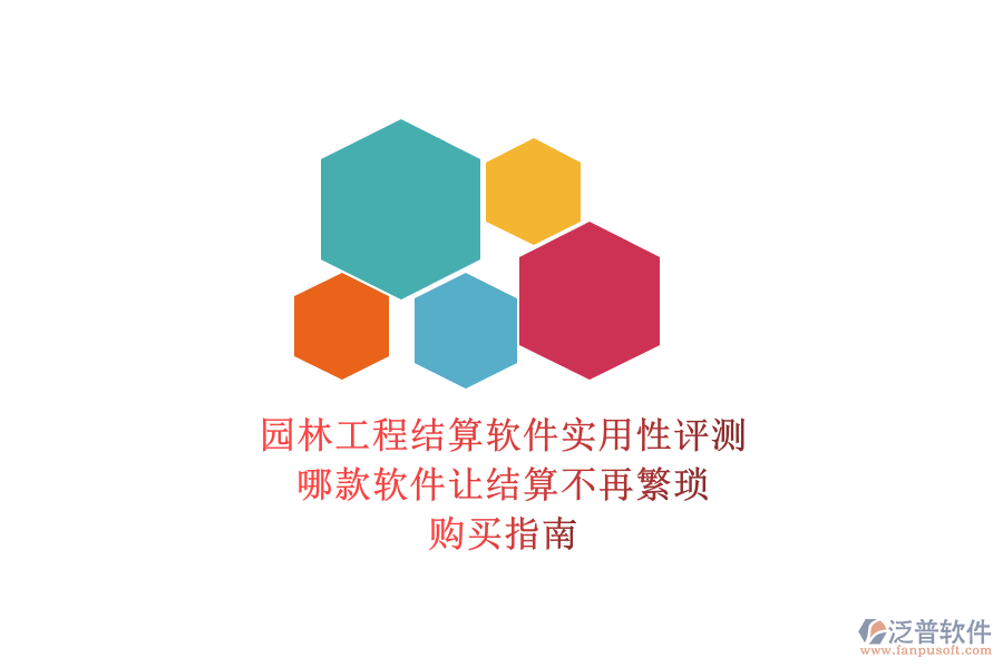 園林工程結(jié)算軟件實(shí)用性評(píng)測(cè)，哪款軟件讓結(jié)算不再繁瑣？購(gòu)買指南