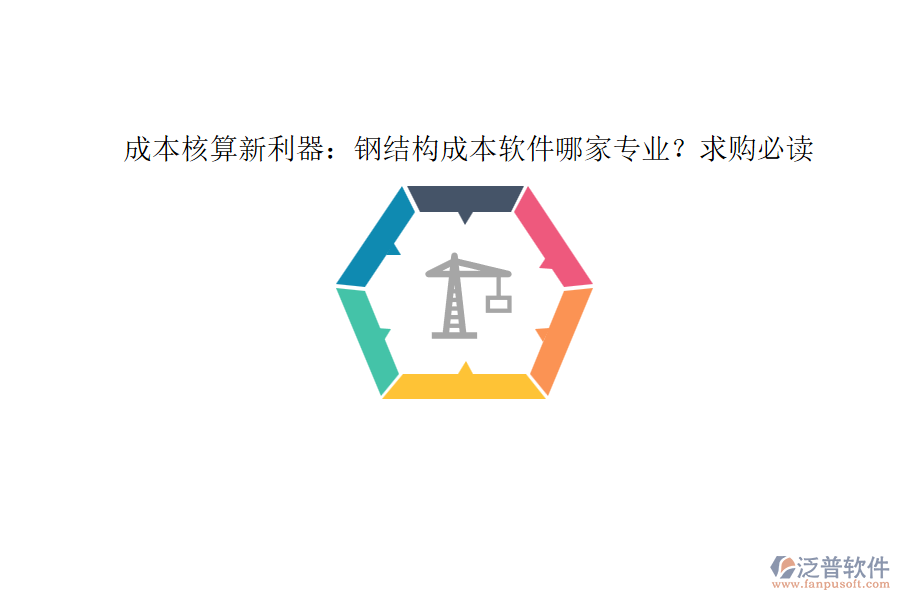 成本核算新利器：鋼結(jié)構(gòu)成本軟件哪家專業(yè)？求購必讀
