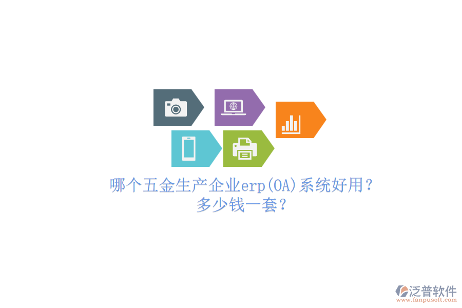 哪個(gè)五金生產(chǎn)企業(yè)erp系統(tǒng)好用？多少錢一套？.png