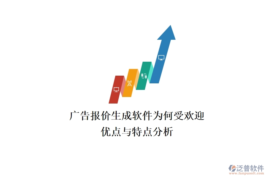廣告報(bào)價(jià)生成軟件為何受歡迎？?jī)?yōu)點(diǎn)與特點(diǎn)分析？