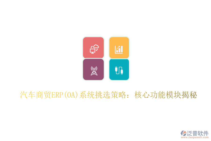 汽車商貿ERP(OA)系統(tǒng)挑選策略：核心功能模塊揭秘