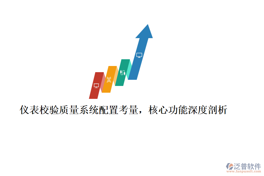 儀表校驗(yàn)質(zhì)量系統(tǒng)配置考量，核心功能深度剖析