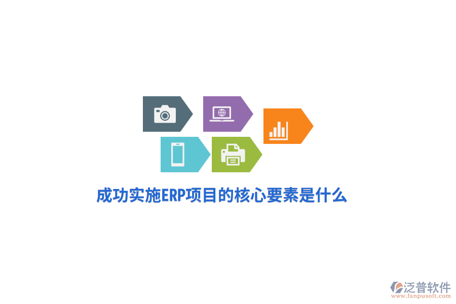 成功實(shí)施ERP項(xiàng)目的核心要素是什么？