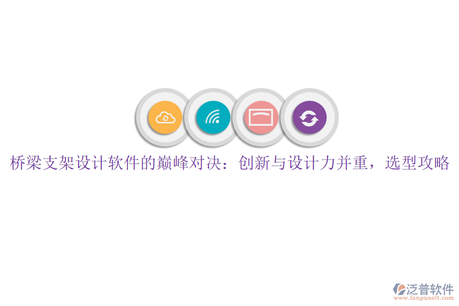 橋梁支架設計軟件的巔峰對決：創(chuàng)新與設計力并重，選型攻略
