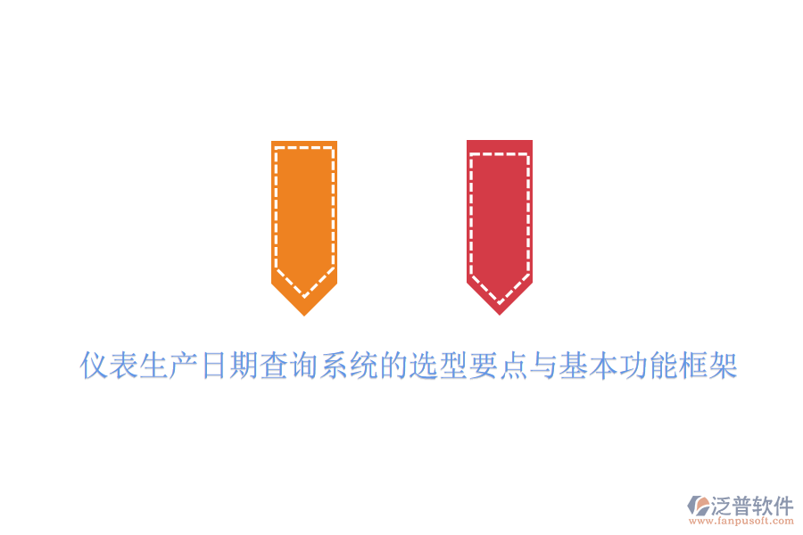 儀表生產日期查詢系統(tǒng)的選型要點與基本功能框架