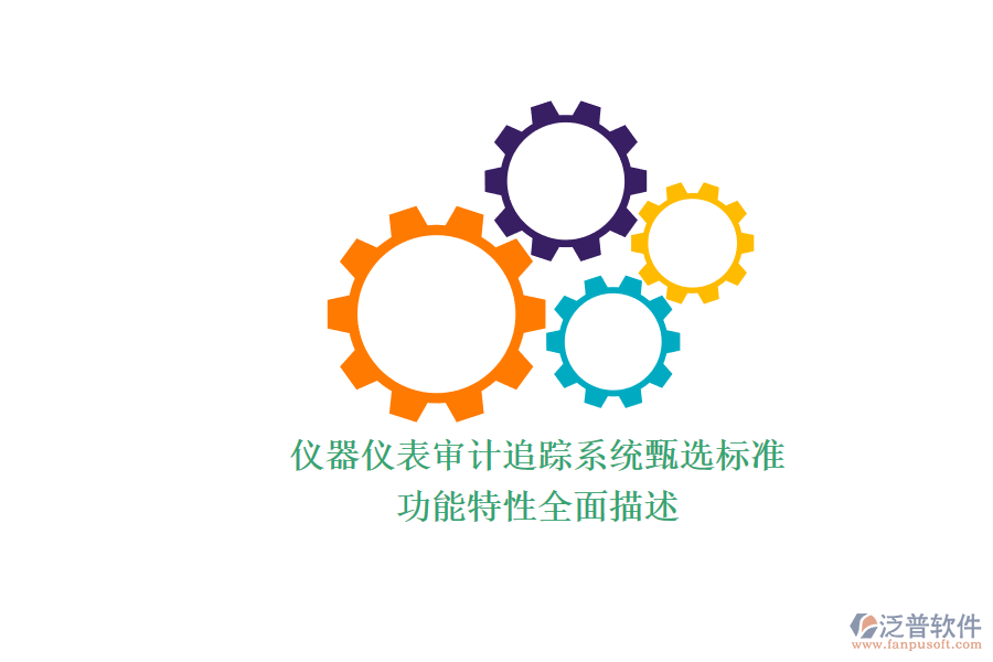 儀器儀表審計追蹤系統(tǒng)甄選標(biāo)準(zhǔn).png