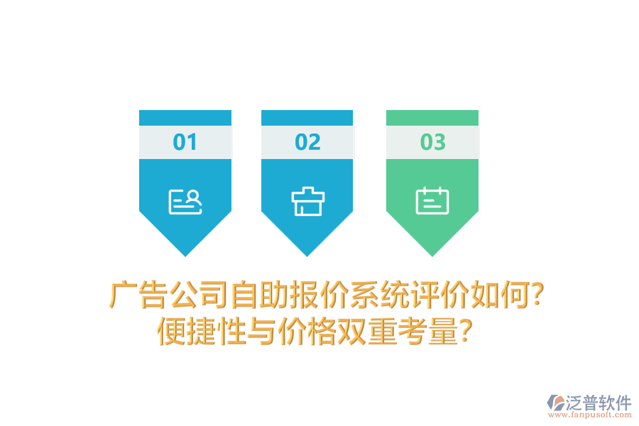 廣告公司自助報價系統(tǒng)評價如何？便捷性與價格雙重考量