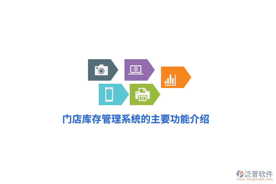 門店庫(kù)存管理系統(tǒng)的主要功能介紹