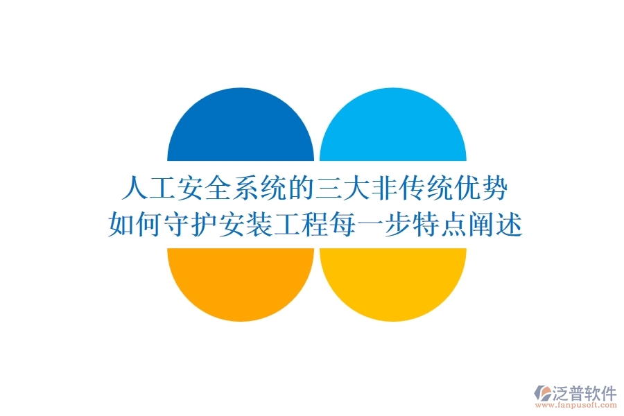 人工安全系統(tǒng)的三大非傳統(tǒng)優(yōu)勢，如何守護(hù)安裝工程每一步？特點闡述